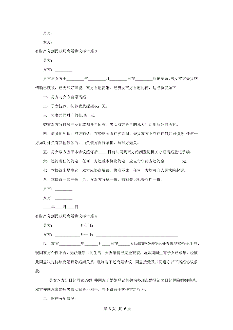 有财产分割民政局离婚协议样本（5篇集锦）_第3页