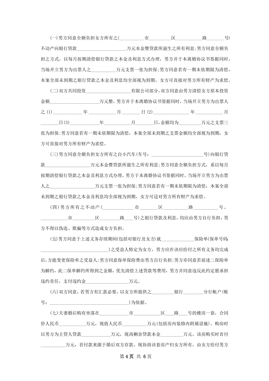 有财产分割民政局离婚协议样本（5篇集锦）_第4页