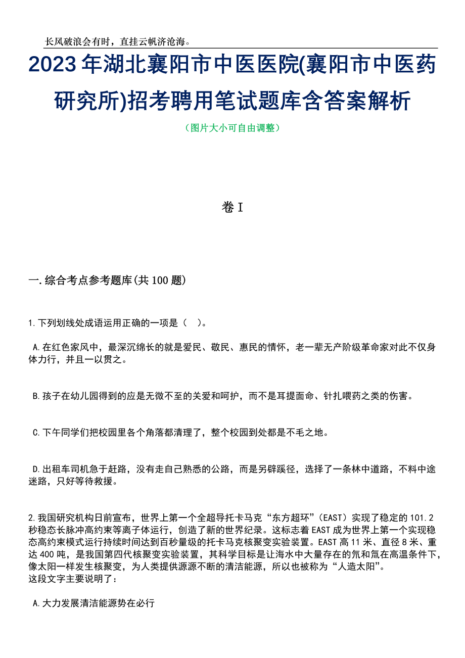 2023年湖北襄阳市中医医院(襄阳市中医药研究所)招考聘用笔试题库含答案详解析_第1页