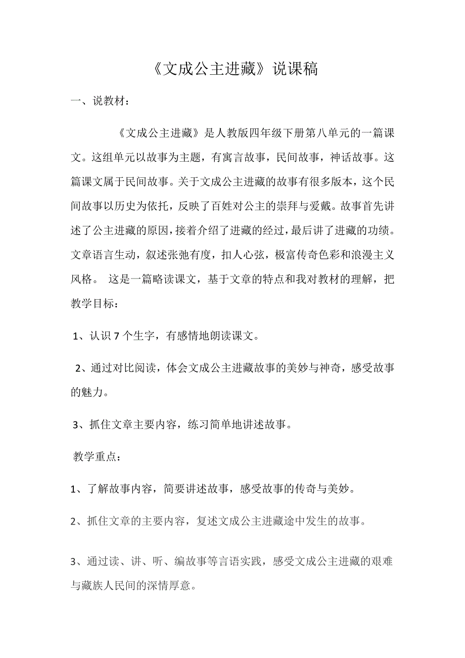 语文人教版四年级下册文成公主进藏说课.docx_第1页