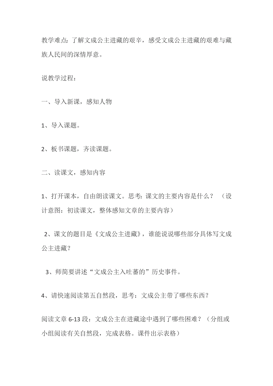 语文人教版四年级下册文成公主进藏说课.docx_第2页