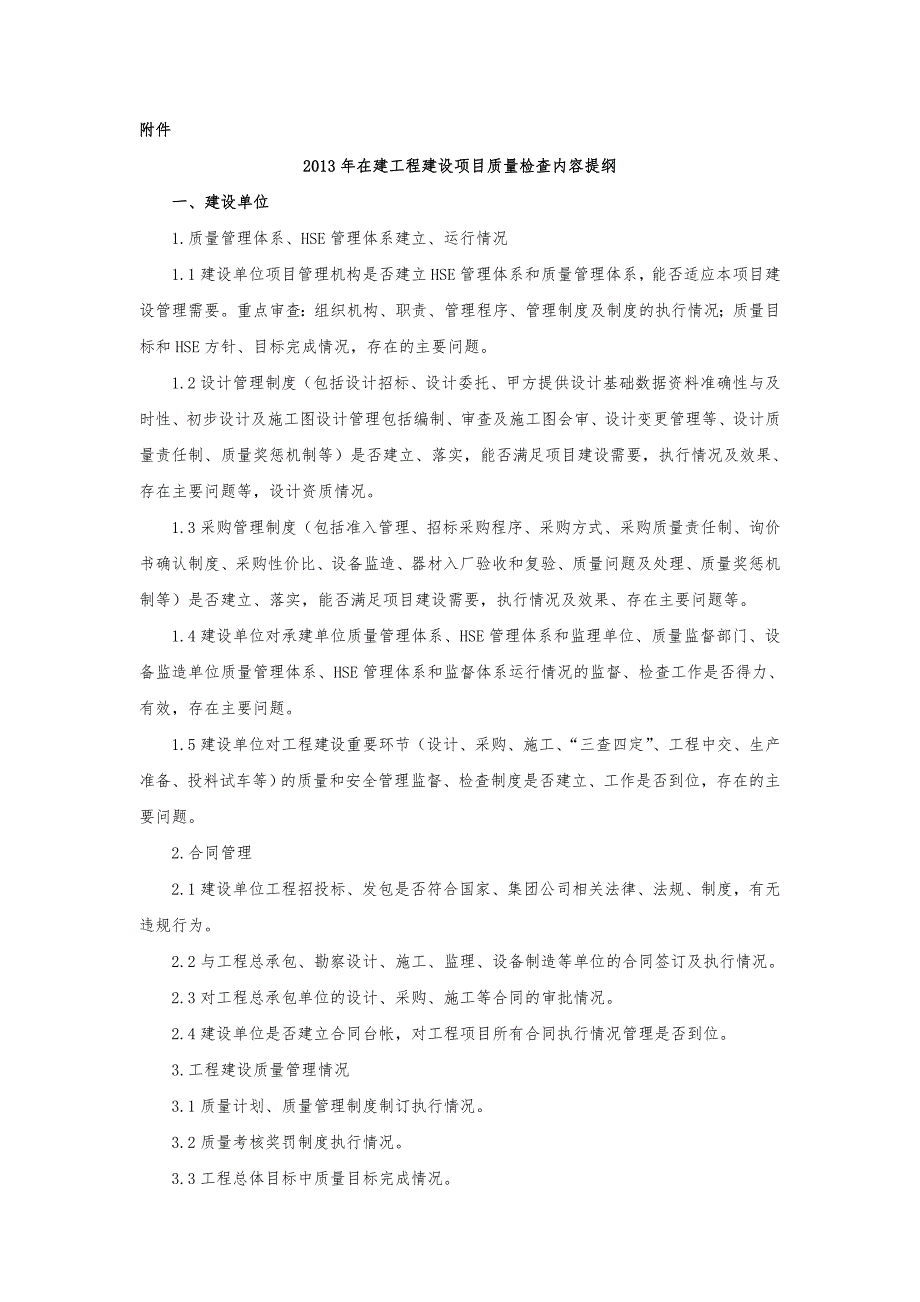 2013年在建工程建设项目质量检查内容提纲_第1页