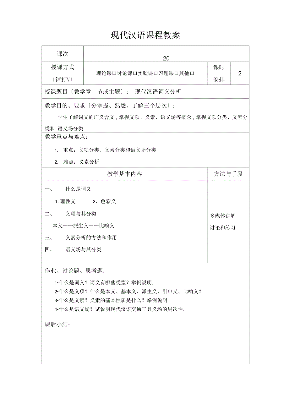 现代汉语词义分析_第1页