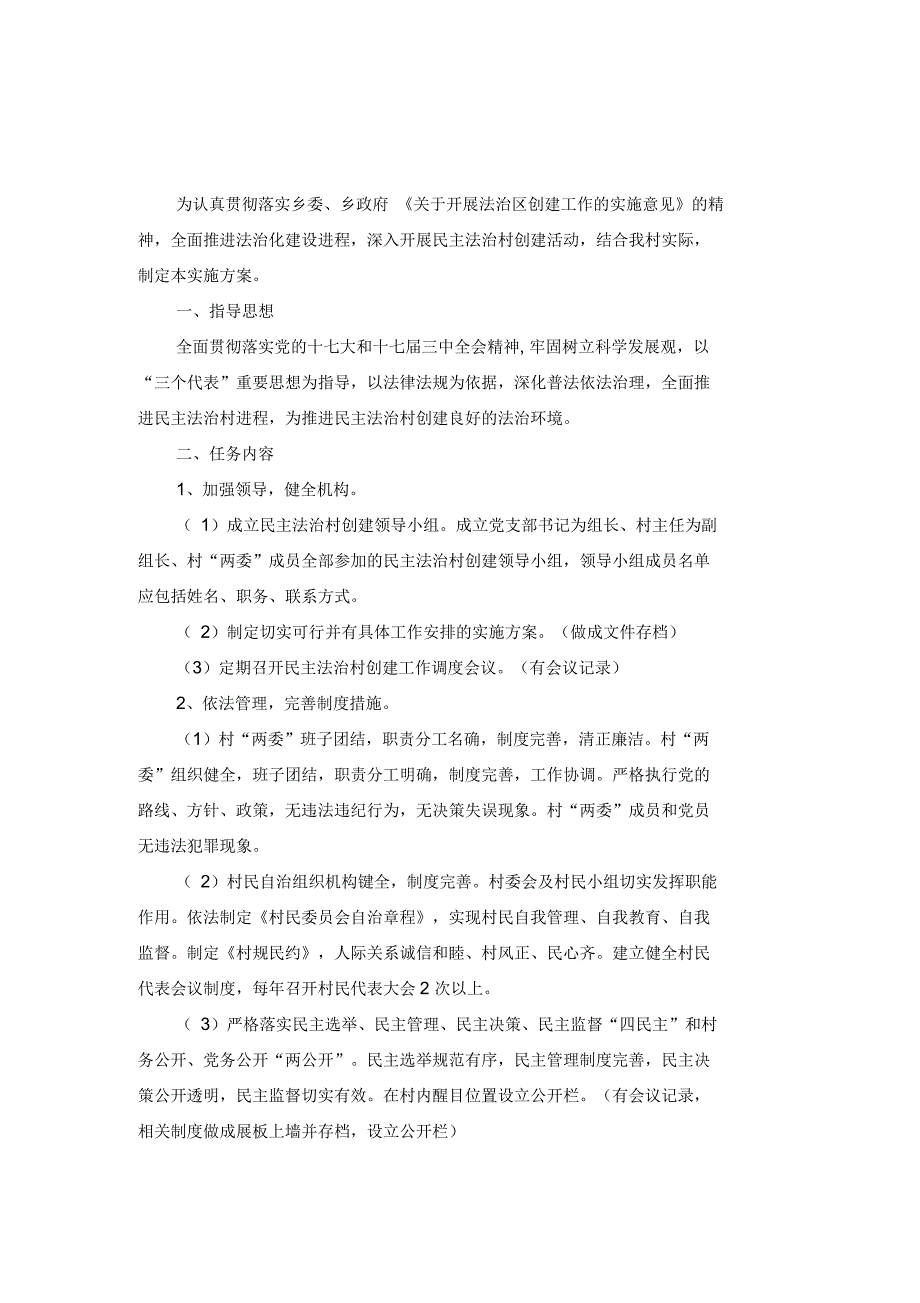 民主法治村创建活动实施方案_第1页