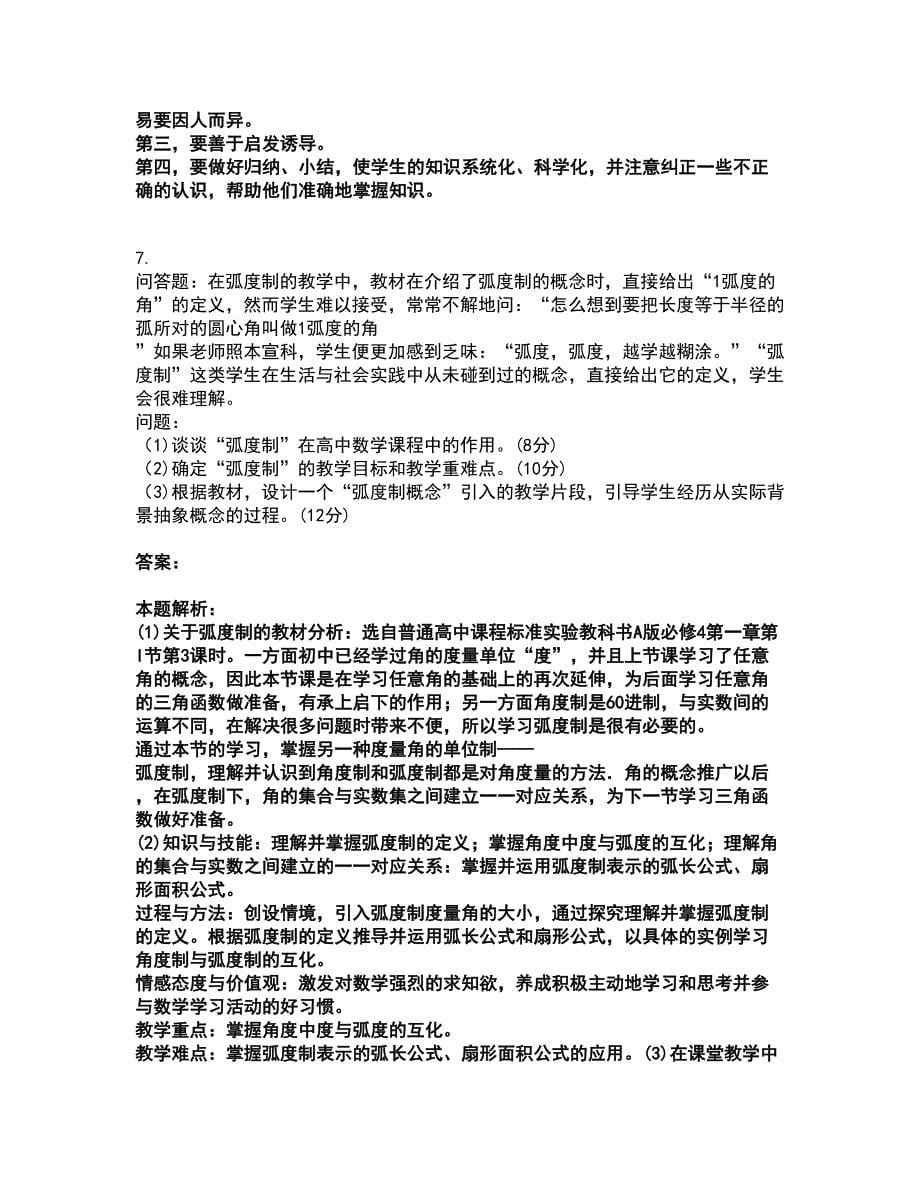 2022教师资格-中学数学学科知识与教学能力考试题库套卷33（含答案解析）_第5页