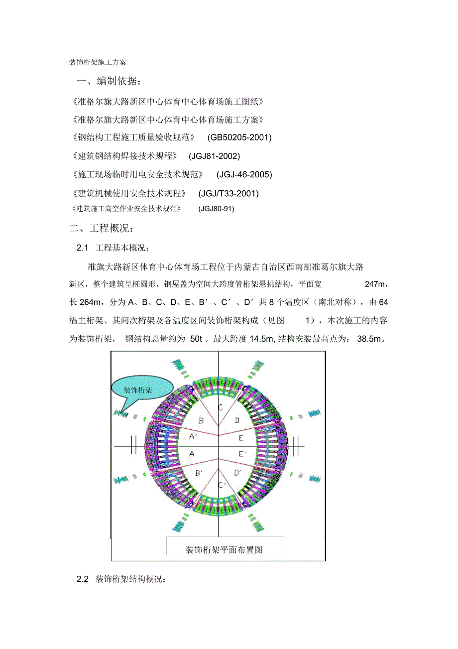 装饰桁架施工方案_第1页