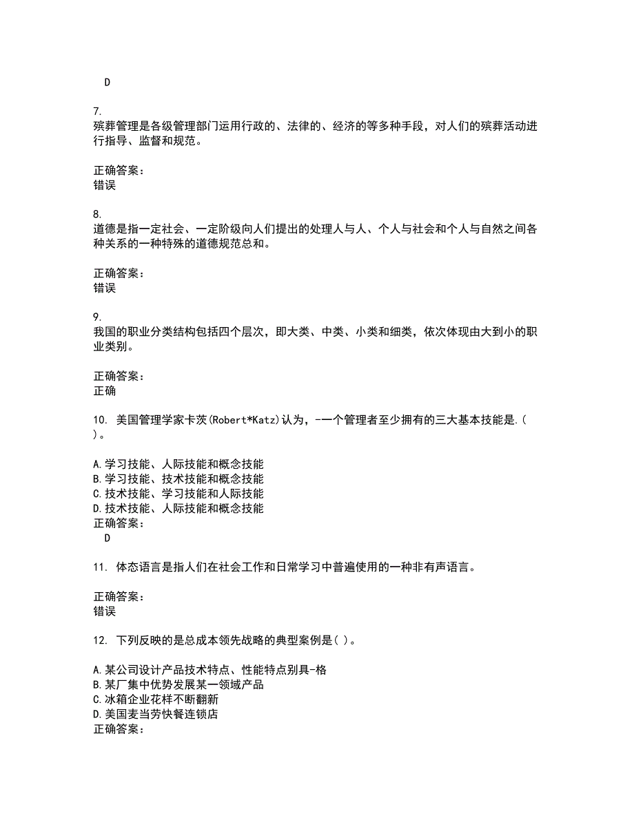 2022民政行业职业鉴定试题(难点和易错点剖析）附答案59_第2页