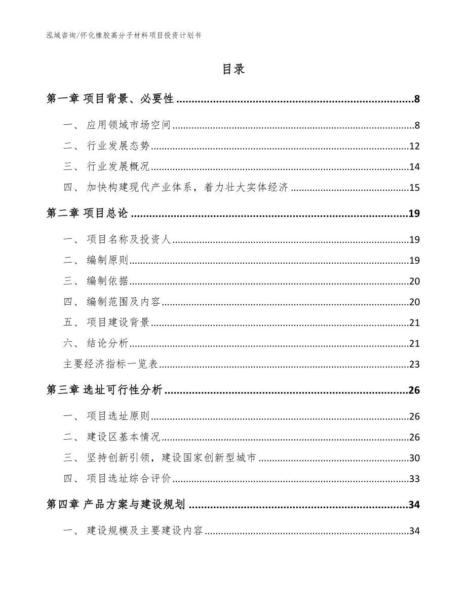 怀化橡胶高分子材料项目投资计划书（范文参考）_第2页