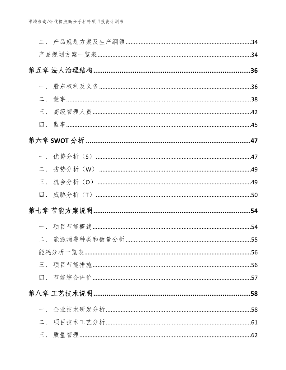 怀化橡胶高分子材料项目投资计划书（范文参考）_第3页