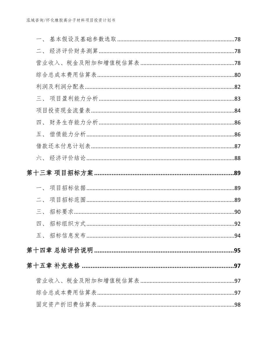 怀化橡胶高分子材料项目投资计划书（范文参考）_第5页