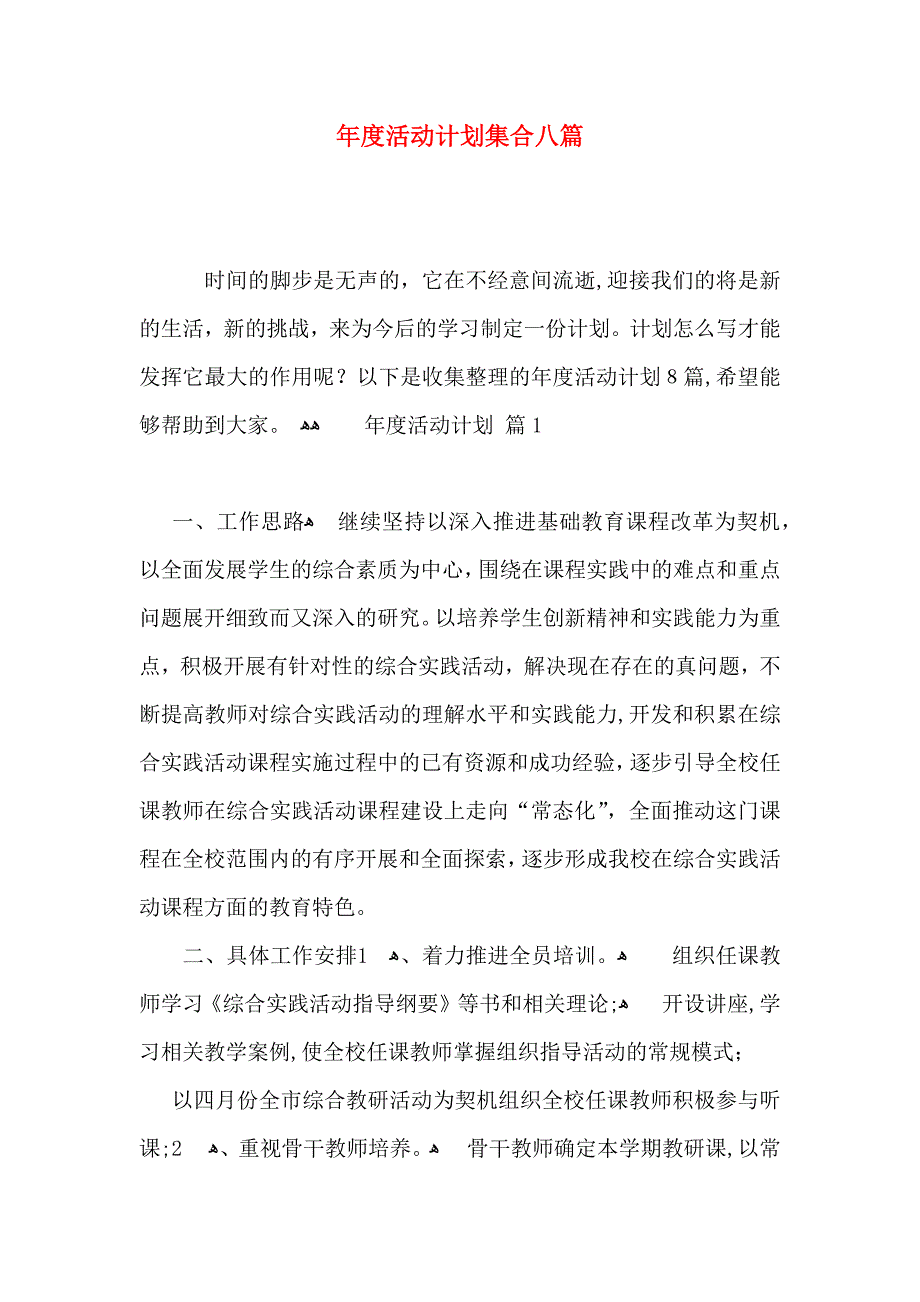 年度活动计划集合八篇_第1页