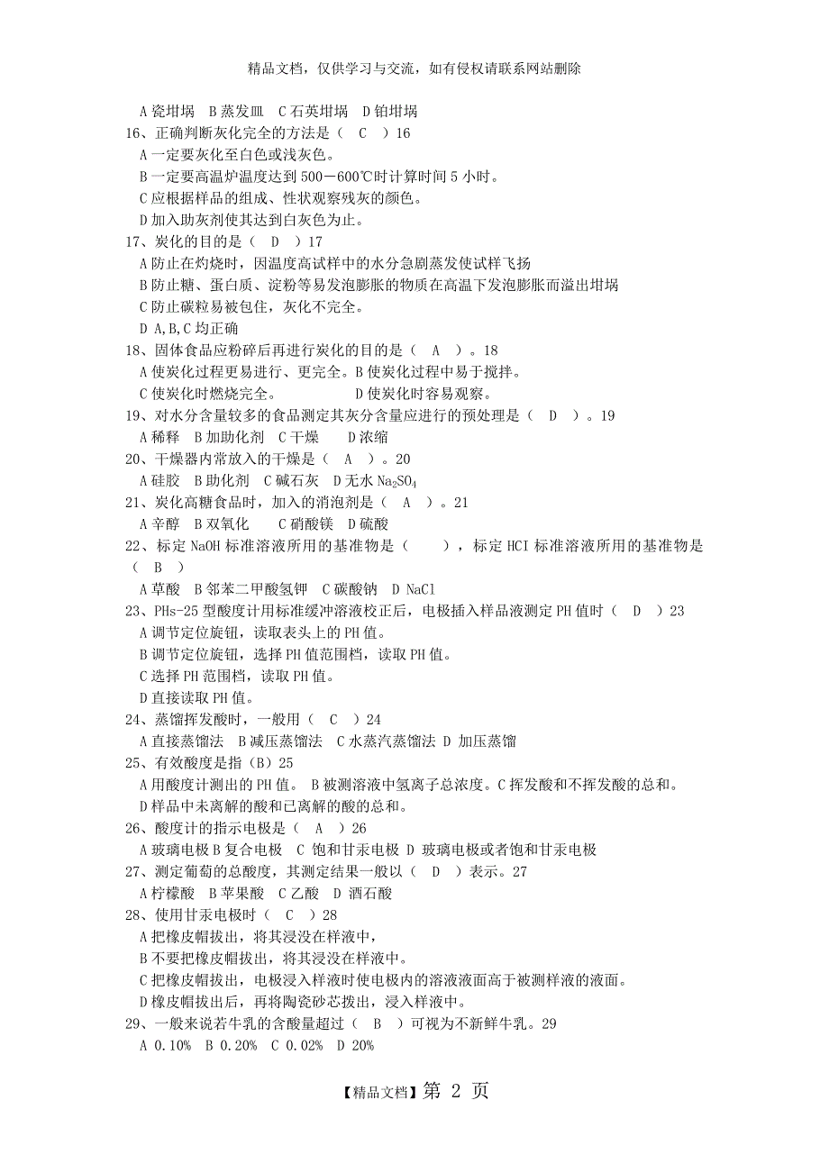 食品理化检验 题库_第2页