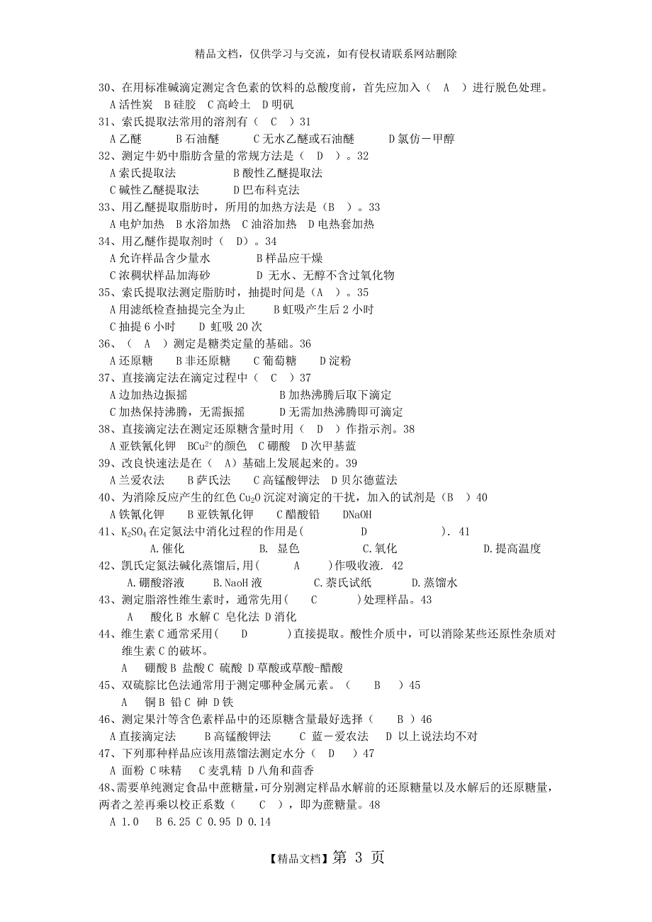 食品理化检验 题库_第3页