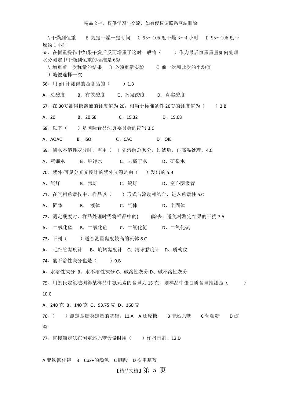 食品理化检验 题库_第5页