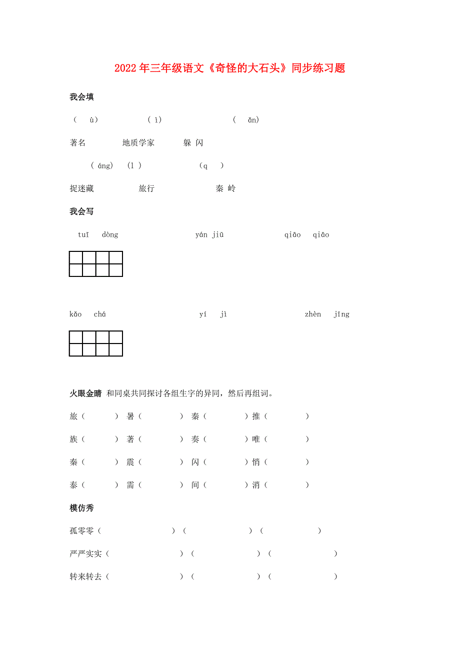 2022年三年级语文《奇怪的大石头》同步练习题_第1页