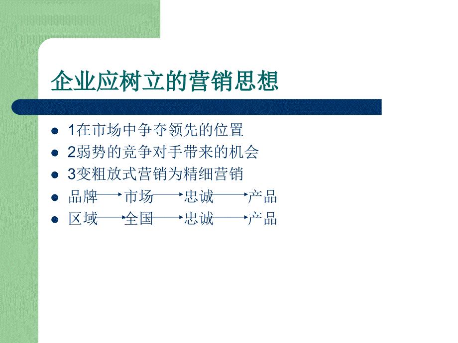 打造市场占有率的巅峰——达到市场第一的营销战略与管理模式_第3页