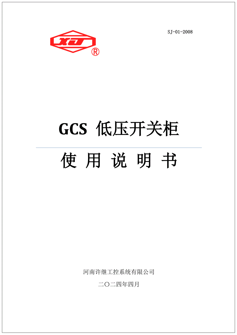 GCS开关柜使用说明书使用帮助GCS使用说_第1页