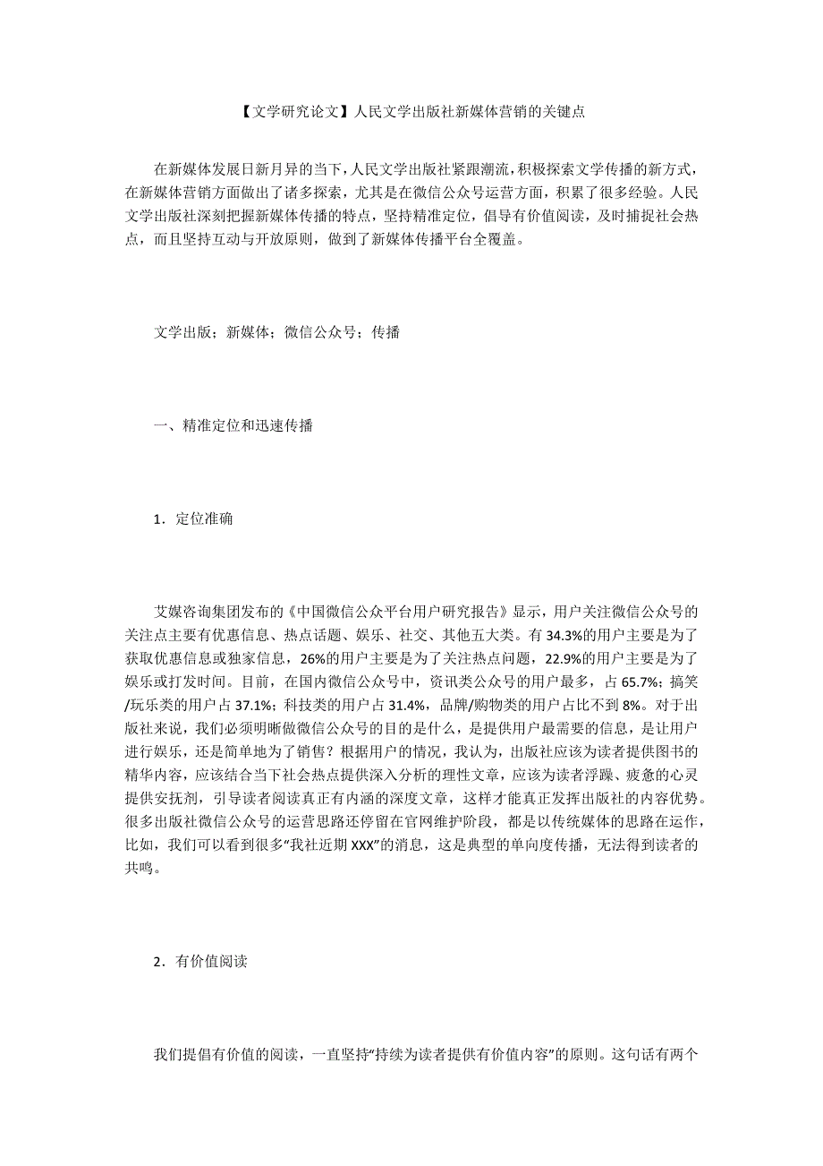 【文学研究论文】人民文学出版社新媒体营销的关键点_第1页