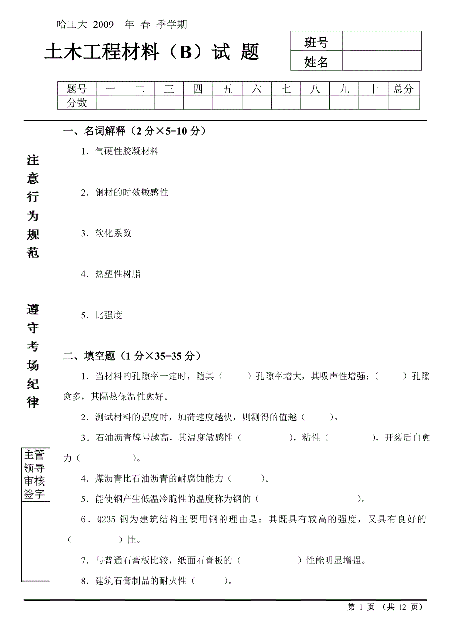 09春土木工程材料试题（B）及答案doc-哈工大年季学期_第1页