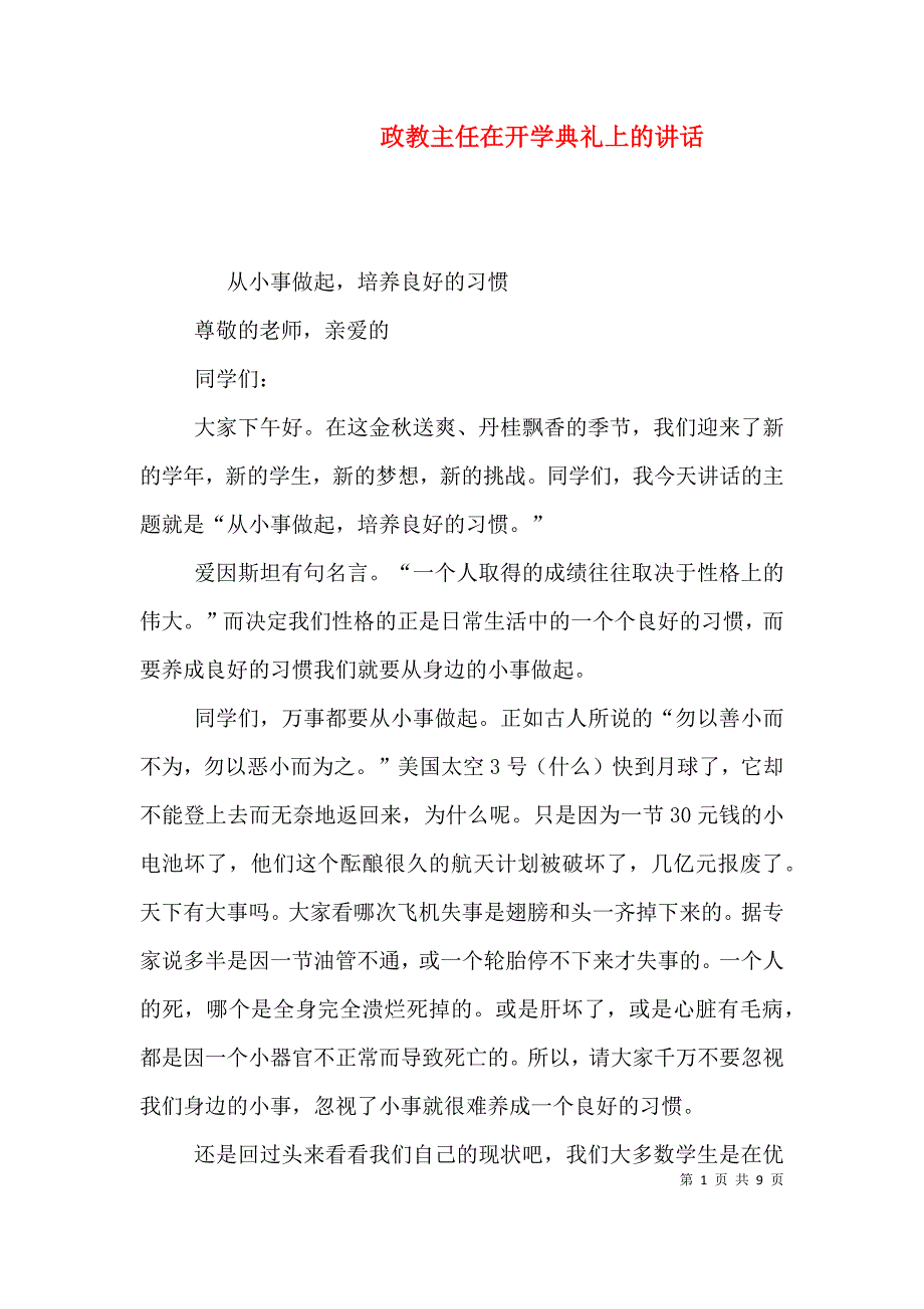 政教主任在开学典礼上的讲话（二）.doc_第1页