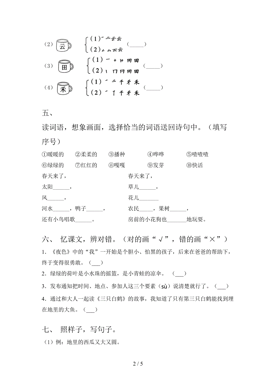 人教版小学一年级上学期语文第二次月考考试完美版_第2页