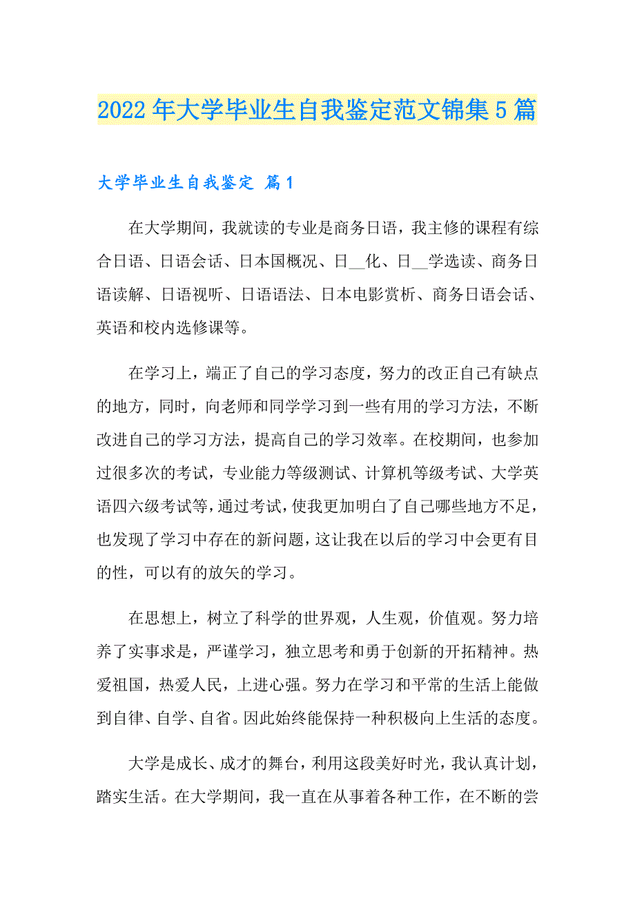 2022年大学毕业生自我鉴定范文锦集5篇【多篇汇编】_第1页