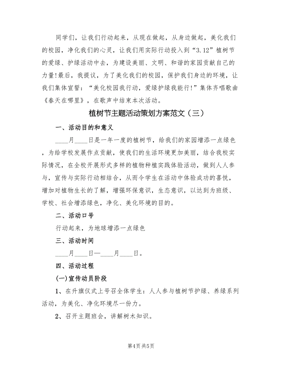 植树节主题活动策划方案范文（三篇）_第4页