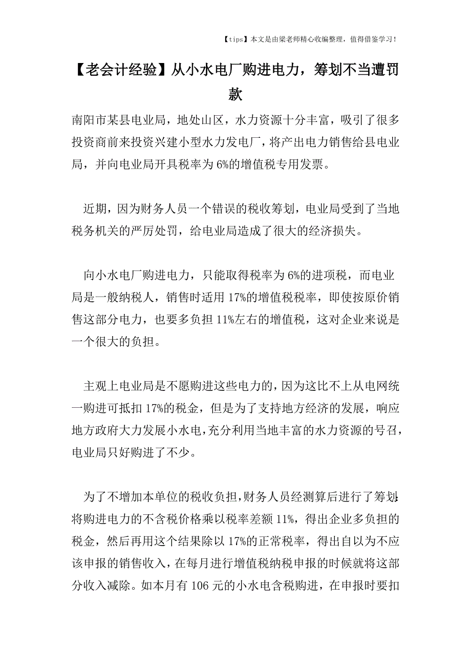 【老会计经验】从小水电厂购进电力-筹划不当遭罚款.doc_第1页