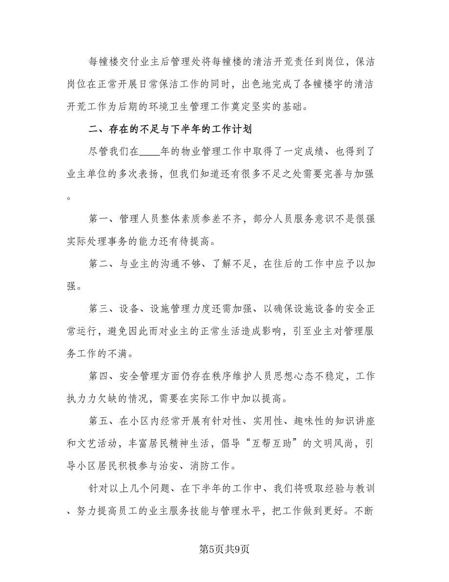 物业公司年度工作总结及计划（二篇）.doc_第5页