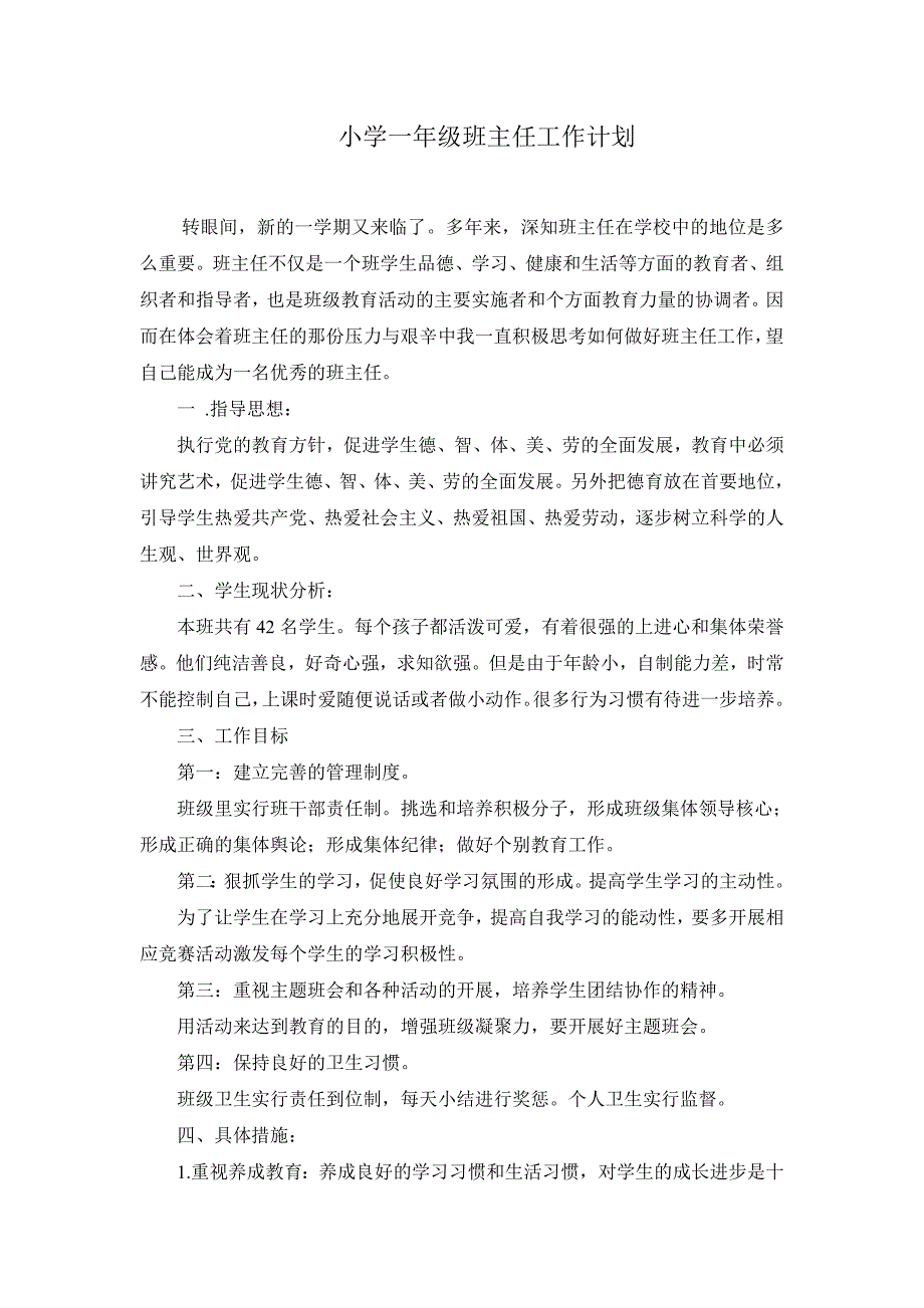 小学一年级班主任工作计划_第1页