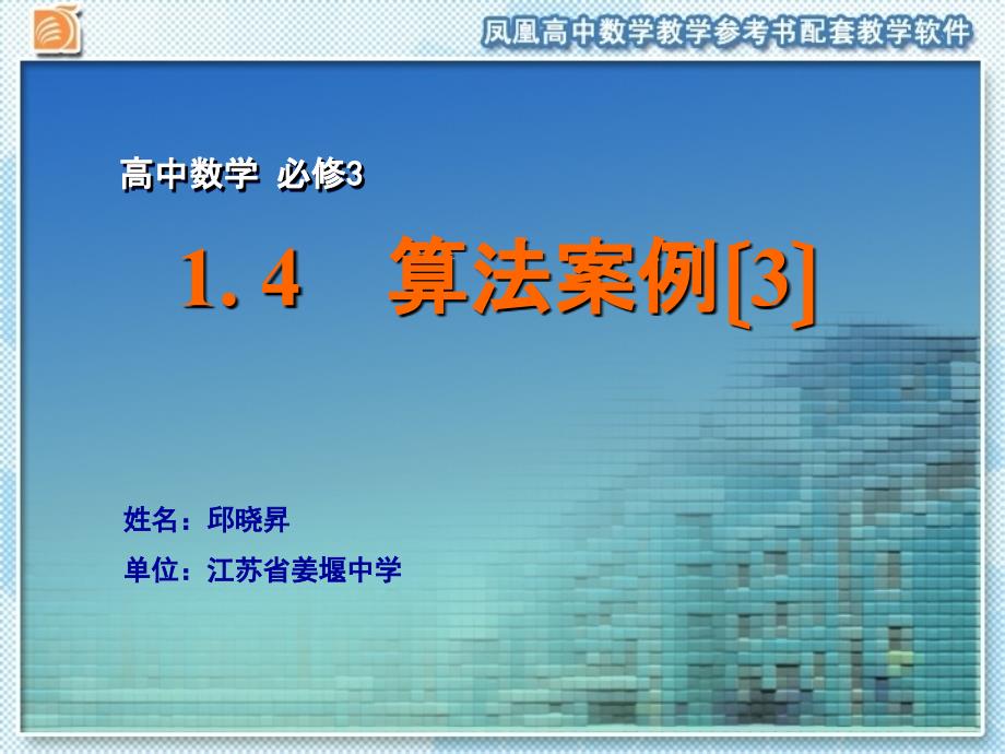 苏教版高中数学必修三1.4算法案例3ppt课件_第1页