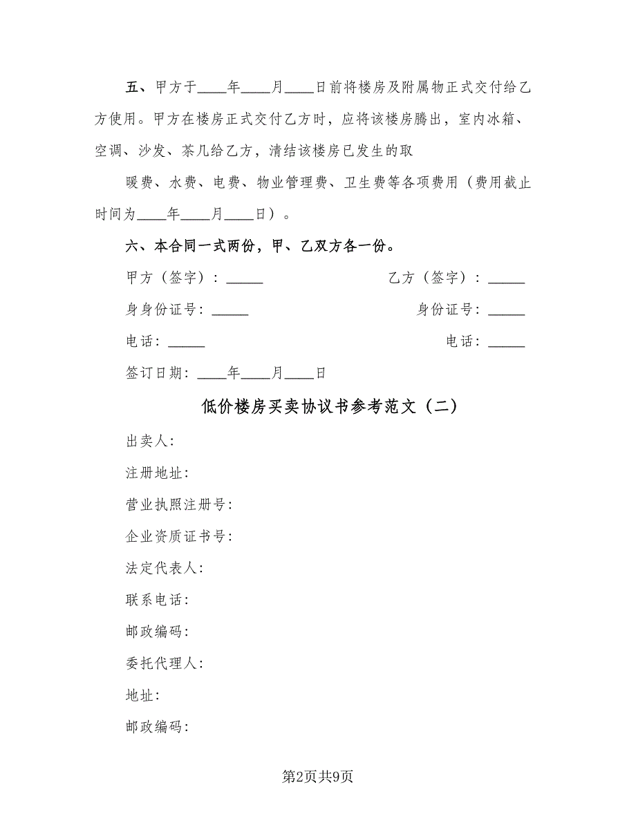 低价楼房买卖协议书参考范文（四篇）.doc_第2页