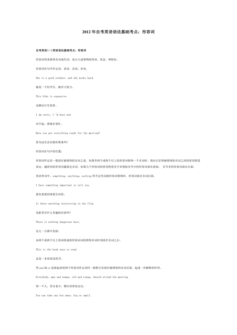 2012年自考英语语法基础考点：形容词.doc_第1页