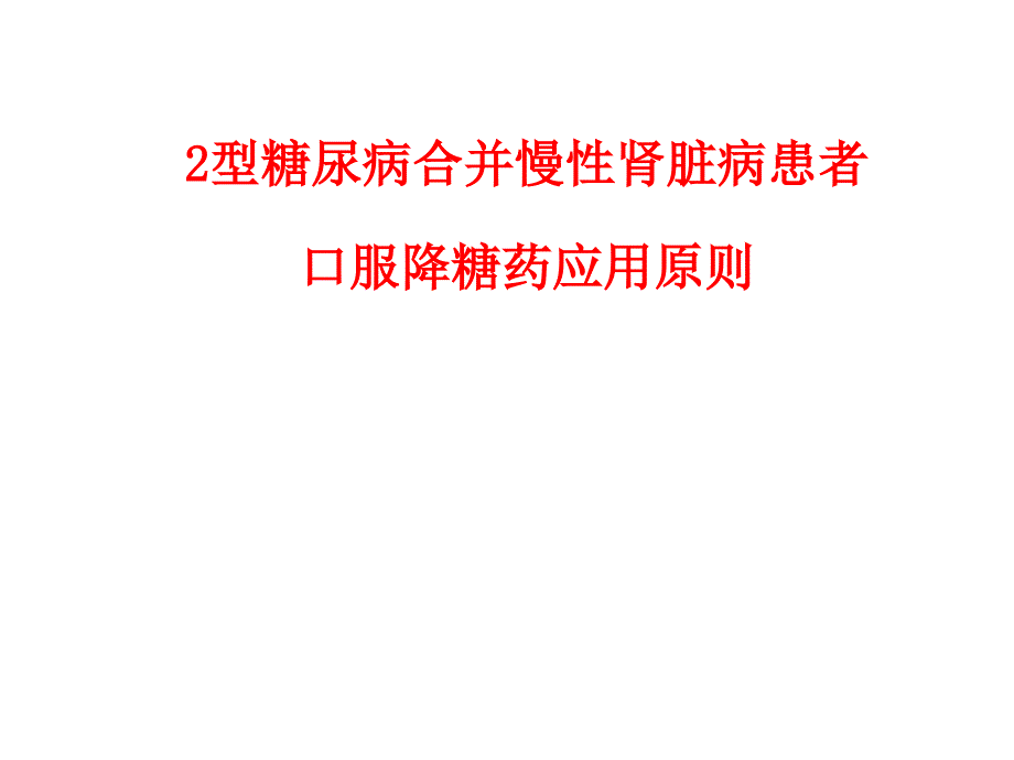 2型糖尿病合并慢性肾脏病患者口服降糖药用药原则(苏海华)课件_第1页