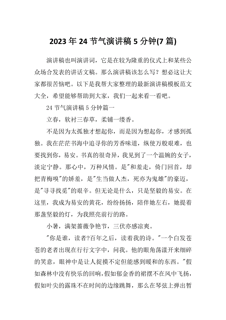 2023年24节气演讲稿5分钟(7篇)_第1页