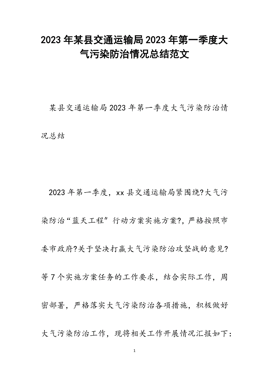 x县交通运输局2023年第一季度大气污染防治情况总结.docx_第1页