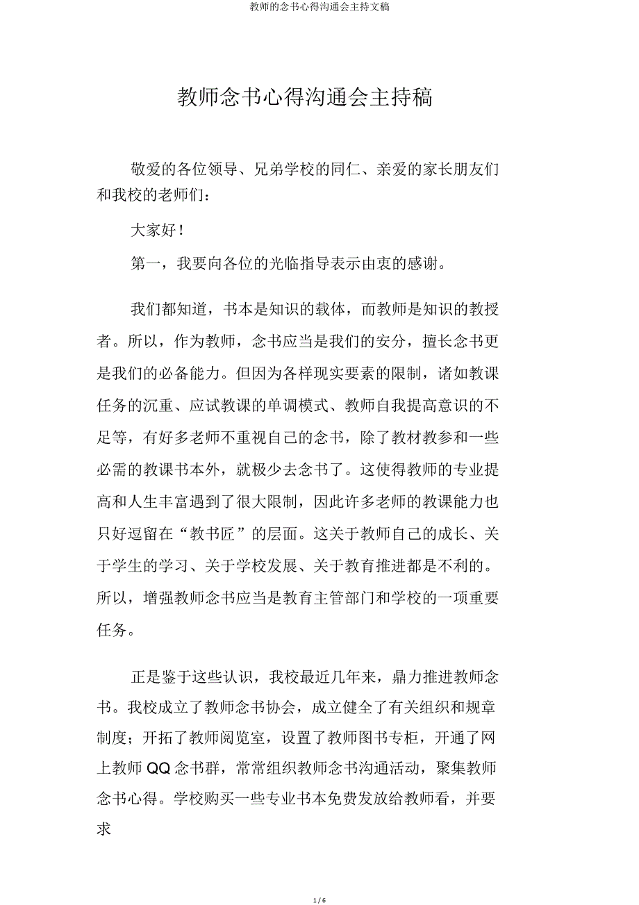 教师读书心得交流会主持文稿.doc_第1页