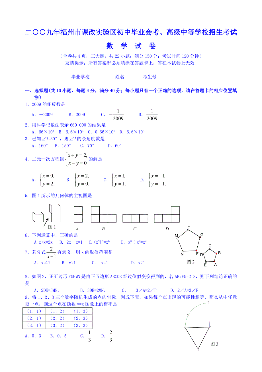 [学子教育]2009年福建省福州市中考数学试题及答桉(word).doc_第1页