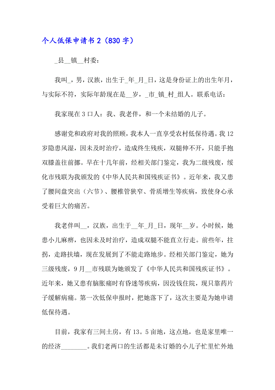 2023年个人低保申请书15篇_第2页