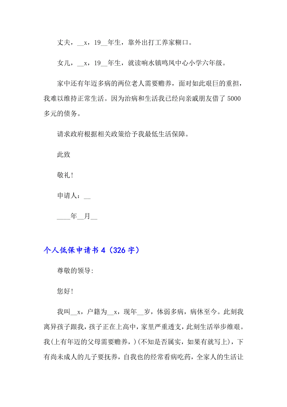 2023年个人低保申请书15篇_第4页