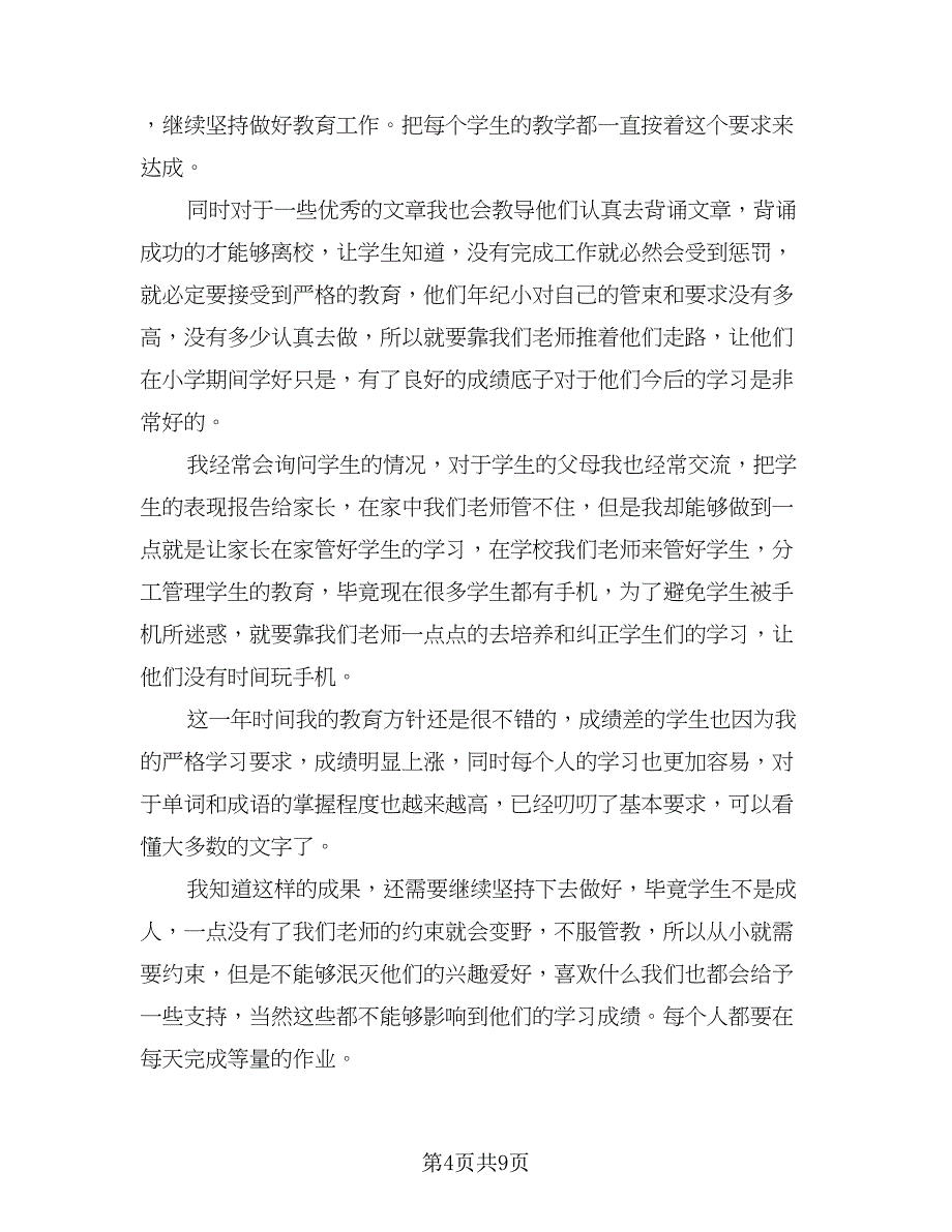 教师年度考核表个人总结参考模板（5篇）.doc_第4页