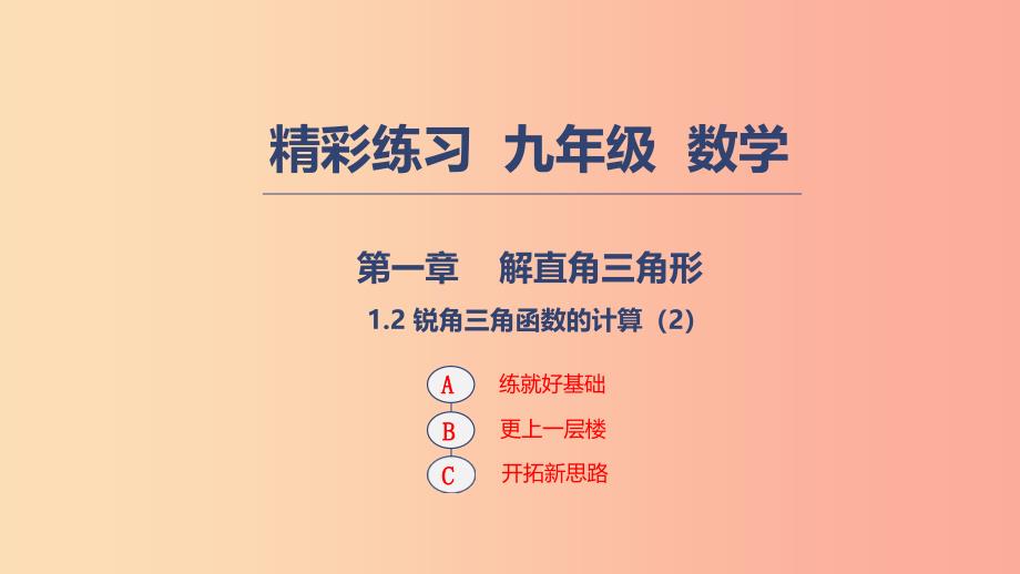 2019年秋九年级数学下册第一章解直角三角形1.2锐角三角函数的计算2课件新版浙教版.ppt_第1页