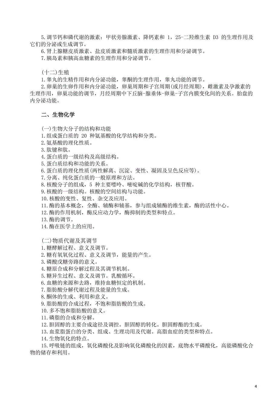 安徽医科大学西医综合考试大纲_第4页