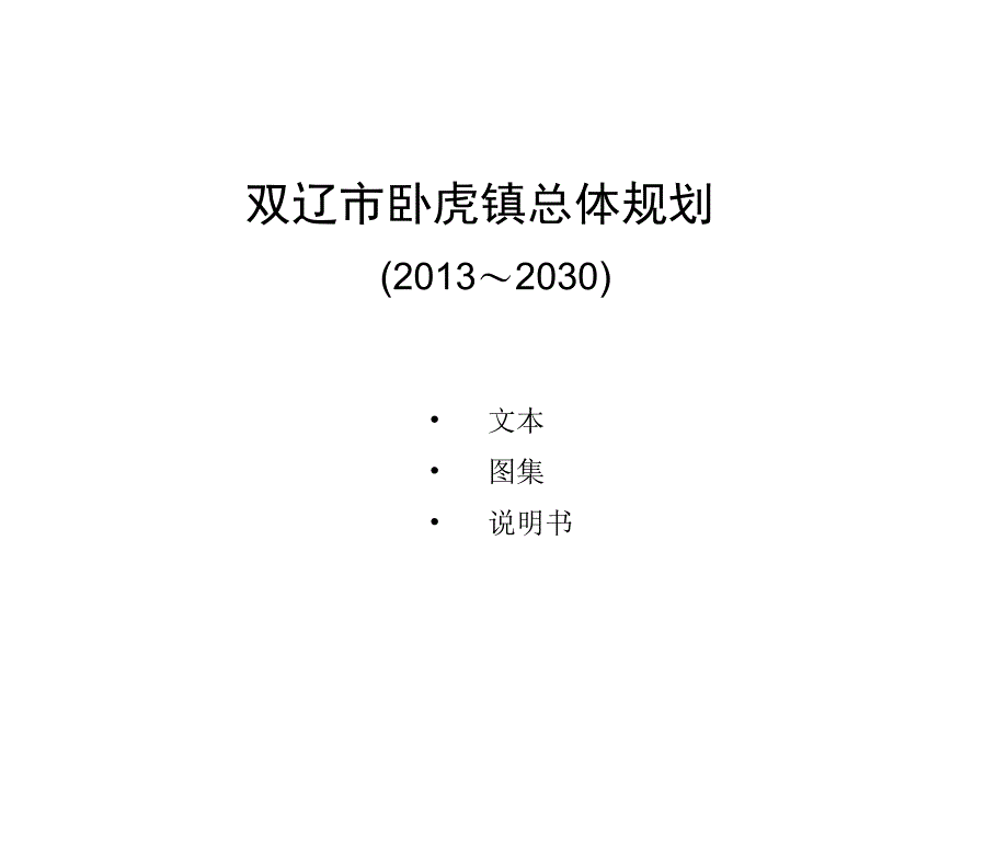 双辽市卧虎镇总体规划_第1页