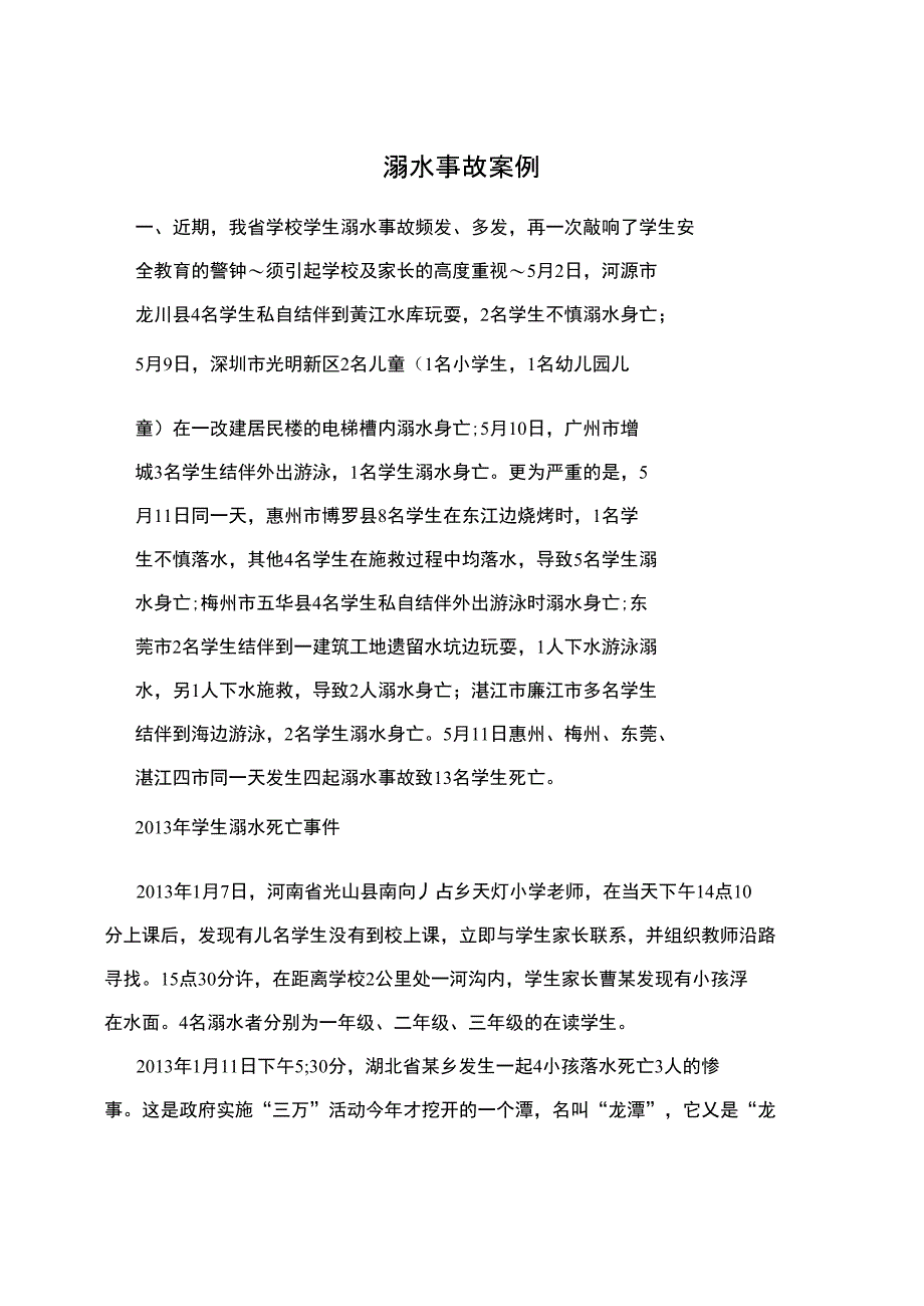 溺水事故案例_第1页