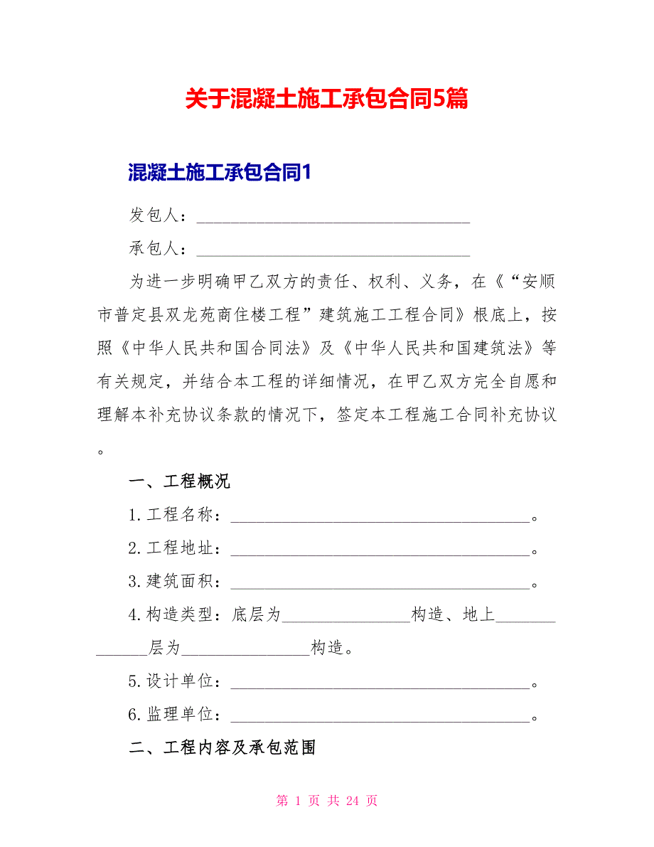 关于混凝土施工承包合同5篇_第1页