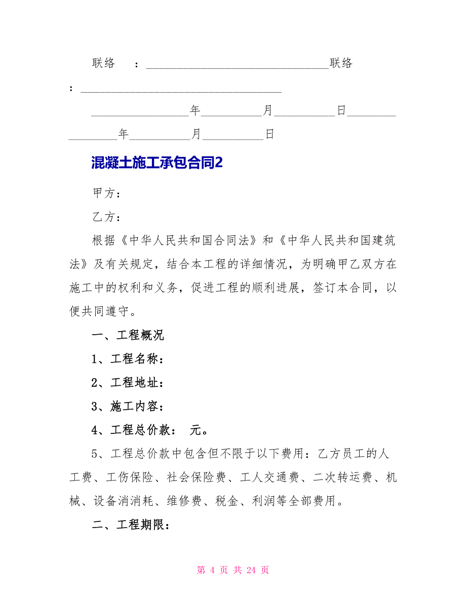 关于混凝土施工承包合同5篇_第4页