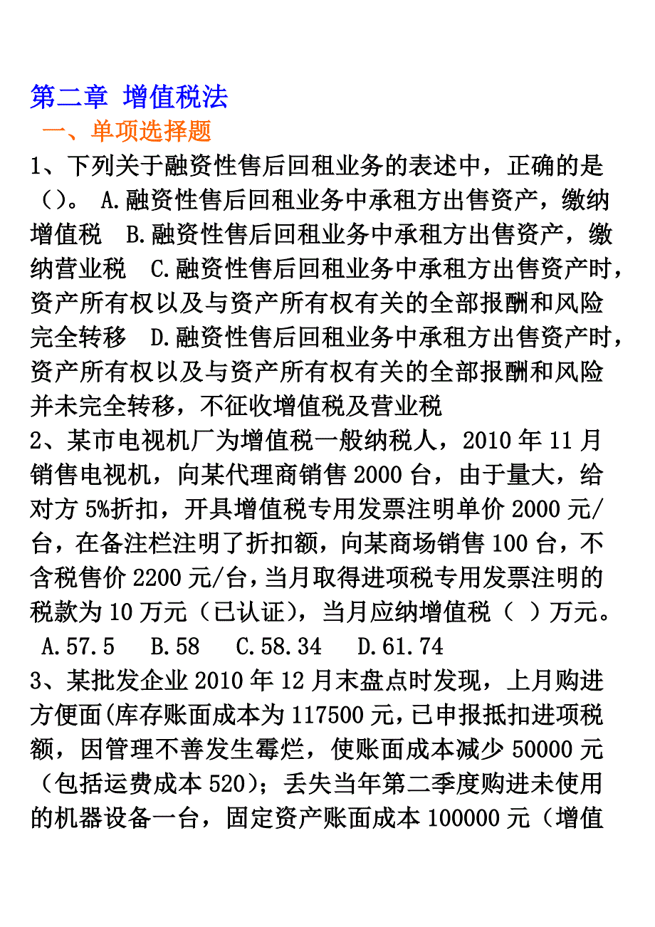 第二章 增值税练习doc.doc_第1页