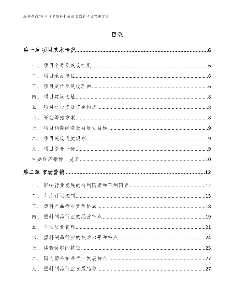 呼伦贝尔塑料制品技术创新项目实施方案【范文模板】_第1页