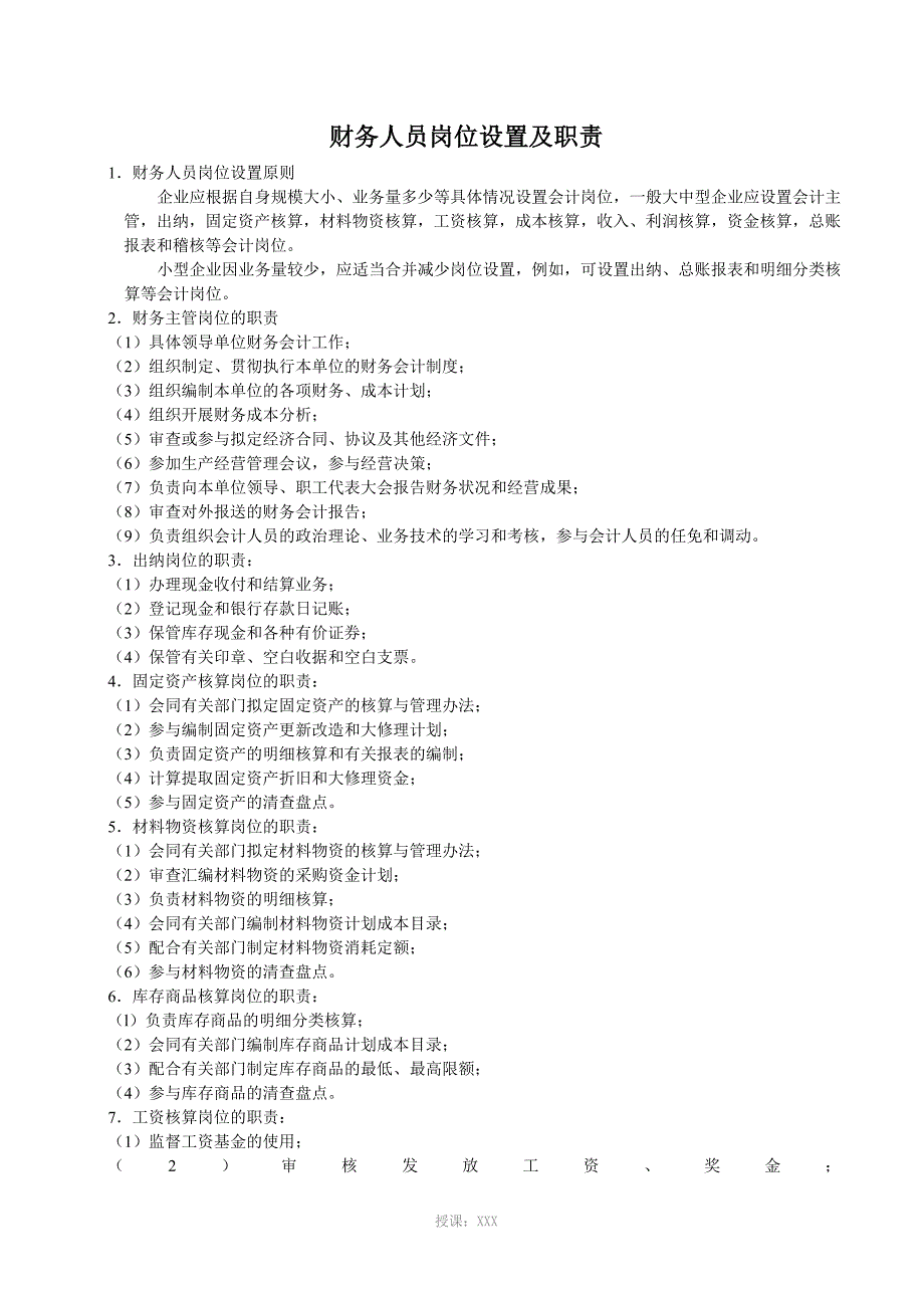 财务人员岗位设置职责_第1页